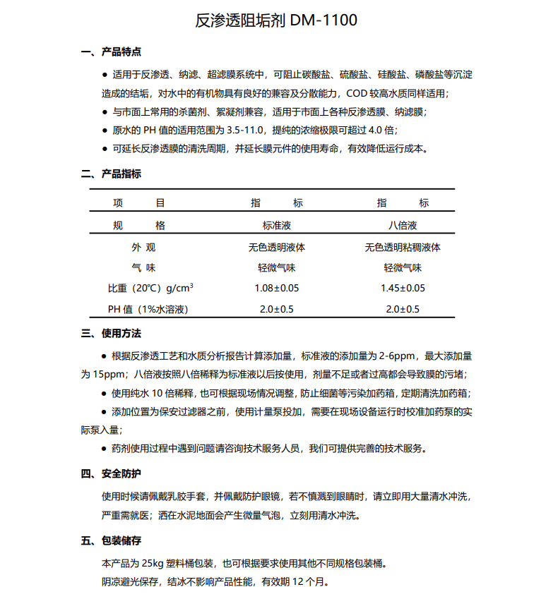安庆德美保罗DMEIPAUL反渗透阻垢剂DM-1100使用说明书